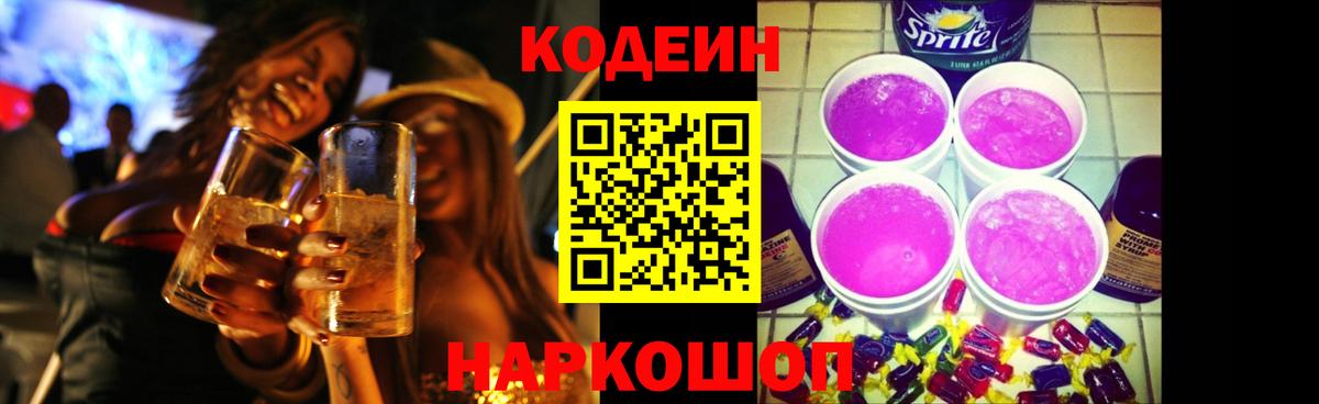 Кодеин напиток Lean (лин) Королёв